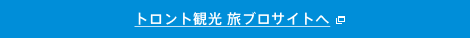 トロント観光 旅ブロサイトへ