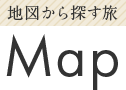 地図から探す旅 Map