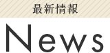 最新情報 News