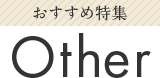 おすすめ特集 Other