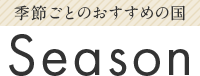 季節ごとのおすすめの国 Season