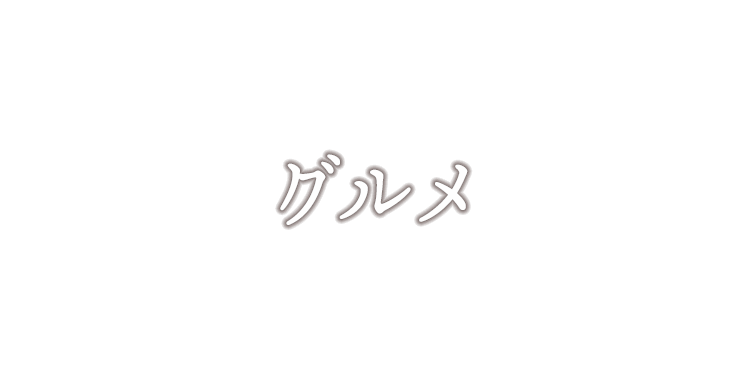 グルメ