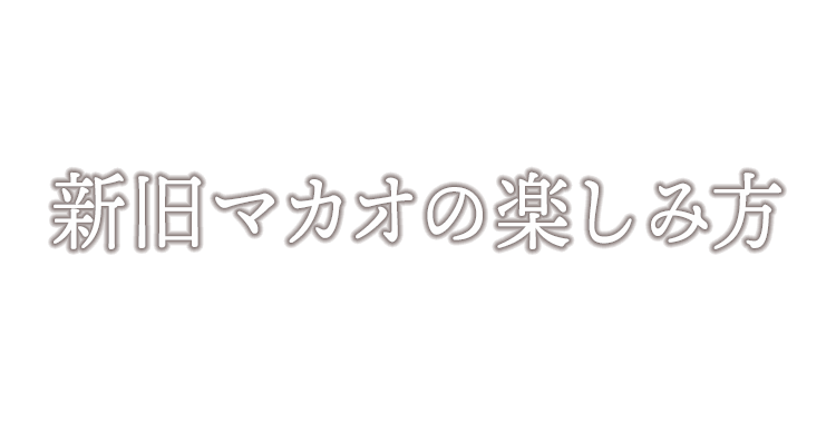 新旧マカオの楽しみ方