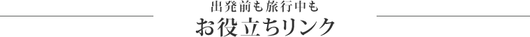 出発前も旅行中も お役立ちリンク