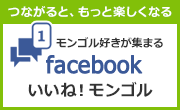 つながると、もっと楽しくなる モンゴル好きが集まる facebook いいね!モンゴル