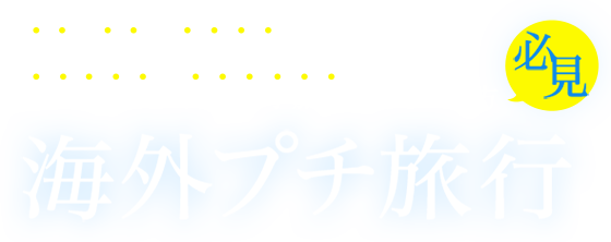 週末・連休に海外旅行に行きたい方、短いお休みに海外へ小旅行に行きたい方必見 海外プチ旅行