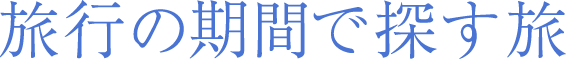 旅行の期間で探す旅