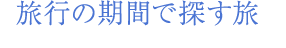 旅行の期間で探す旅