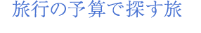 旅行の予算で探す旅