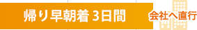 帰り早朝着 3日間 会社へ直行