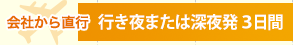 会社から直行 行き深夜発 3日間