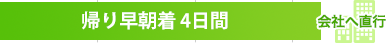 帰り早朝着 4日間 会社へ直行