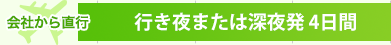 会社から直行 行き深夜発 4日間