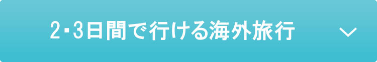 2・3日間で行ける海外旅行