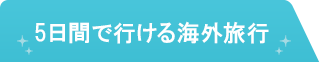 5日間で行ける海外旅行