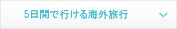 5日間で行ける海外旅行