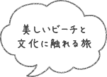 美しいビーチと文化に触れる旅