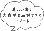 美しい海と大自然を満喫できるリゾート