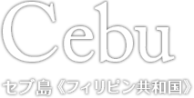 Cebu セブ島