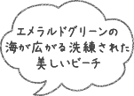 エメラルドグリーンの海が広がる洗練された美しいビーチ