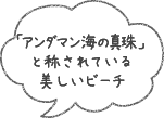 「アンダマン海の真珠」と称されている美しいビーチ