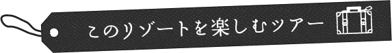 このリゾートを楽しむツアー