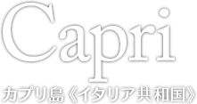 Capri カプリ島（イタリア共和国）