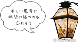 美しい風景に時間が経つのも忘れそう