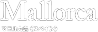 Mallorca マヨルカ島（スペイン）