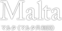 Malta マルタ（マルタ共和国）