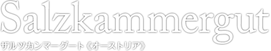 Salzkammergut ザルツカンマーグート（オーストリア）