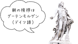 朝の挨拶はグーテンモルゲン（ドイツ語）