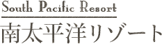 South Pacific Resort 南太平洋リゾート