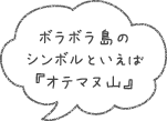 ボラボラ島のシンボルといえば『オテマヌ山』