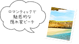 ロマンティックで魅惑的な隠れ家ビーチ