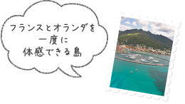 フランスとオランダを一度に体感できる島