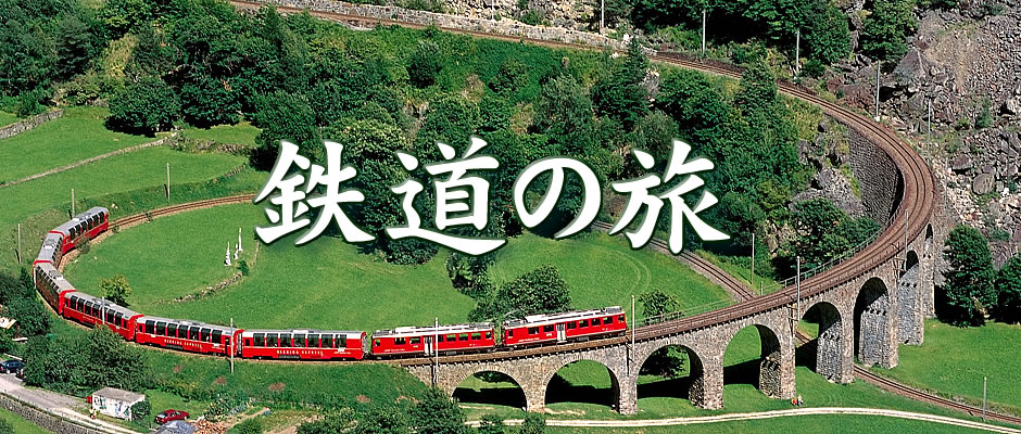 鉄道の旅