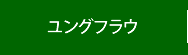 ユングフラウ