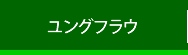 ユングフラウ