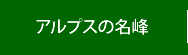 アルプスの名峰