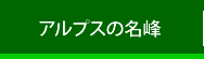 アルプスの名峰