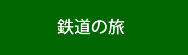 鉄道の旅