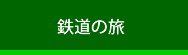 鉄道の旅