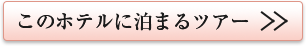 このホテルに泊まるツアー