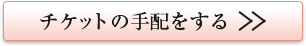 チケットの手配をする