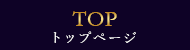 TOP トップページ