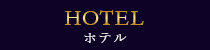 HOTEL ホテル