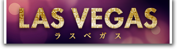 LAS VEGAS ラスベガス