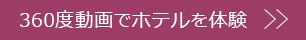 360度動画でホテルを体験