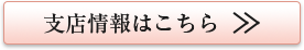 支店情報はこちら